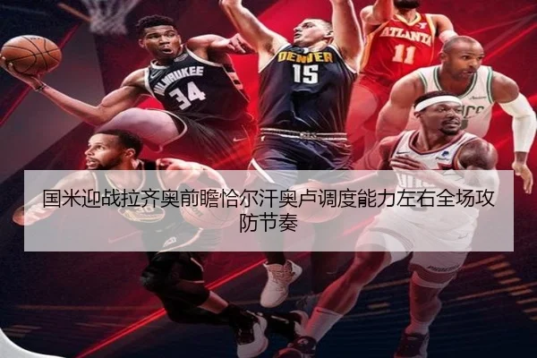 国米迎战拉齐奥前瞻恰尔汗奥卢调度能力左右全场攻防节奏