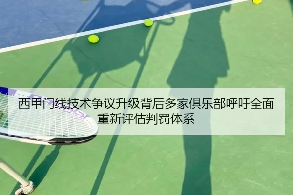 西甲门线技术争议升级背后多家俱乐部呼吁全面重新评估判罚体系