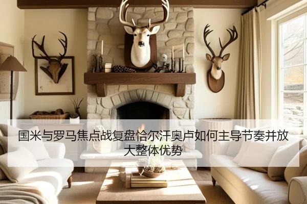 国米与罗马焦点战复盘恰尔汗奥卢如何主导节奏并放大整体优势
